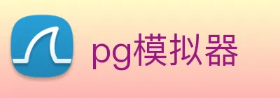 pg模拟器 Logo